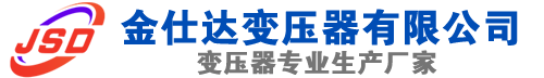 平鲁(SCB13)三相干式变压器,平鲁(SCB14)干式电力变压器,平鲁干式变压器厂家,平鲁金仕达变压器厂